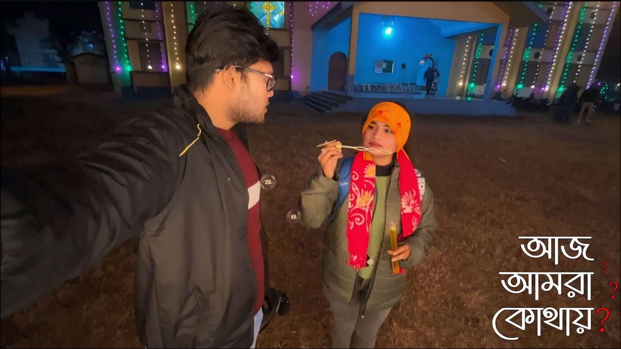 আজ আমরা কোথায়?🫣😍