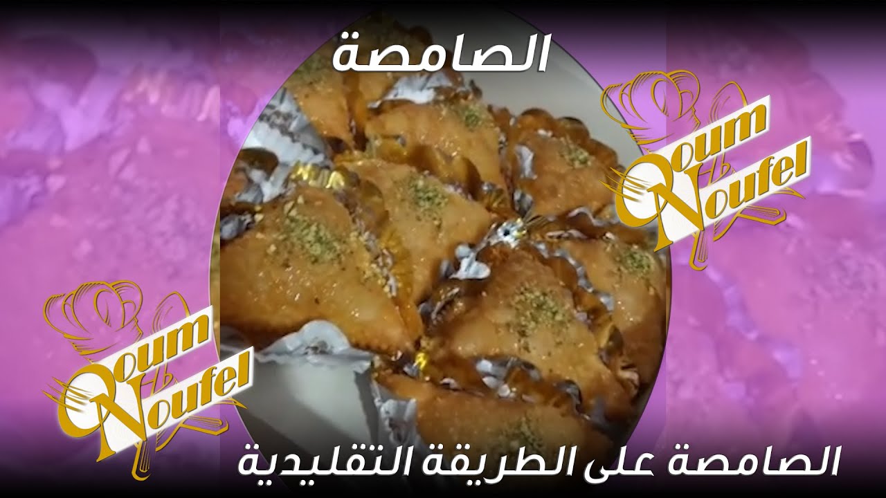 وصفة اللشاف : أم نوفل  ' الصامصة'  على الطريقة التقليدية