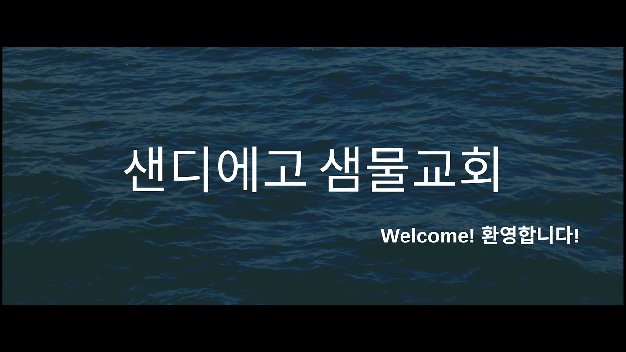 [샌디에고 샘물교회] 2026년 3월 1일 주일예배 설교 ㅣ 야고보서 1장 5-8절 ㅣ 야고보의 기도에 대한 권면 [ 최성봉 목사