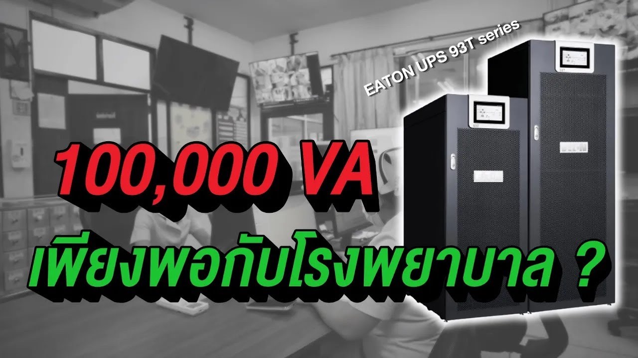 โซลูชันสำรองไฟสุดแกร่ง ไฟไม่เคยล่ม! UPS Eaton 93T 100kVA ที่องค์กรใหญ่ไว้ใจใช้
