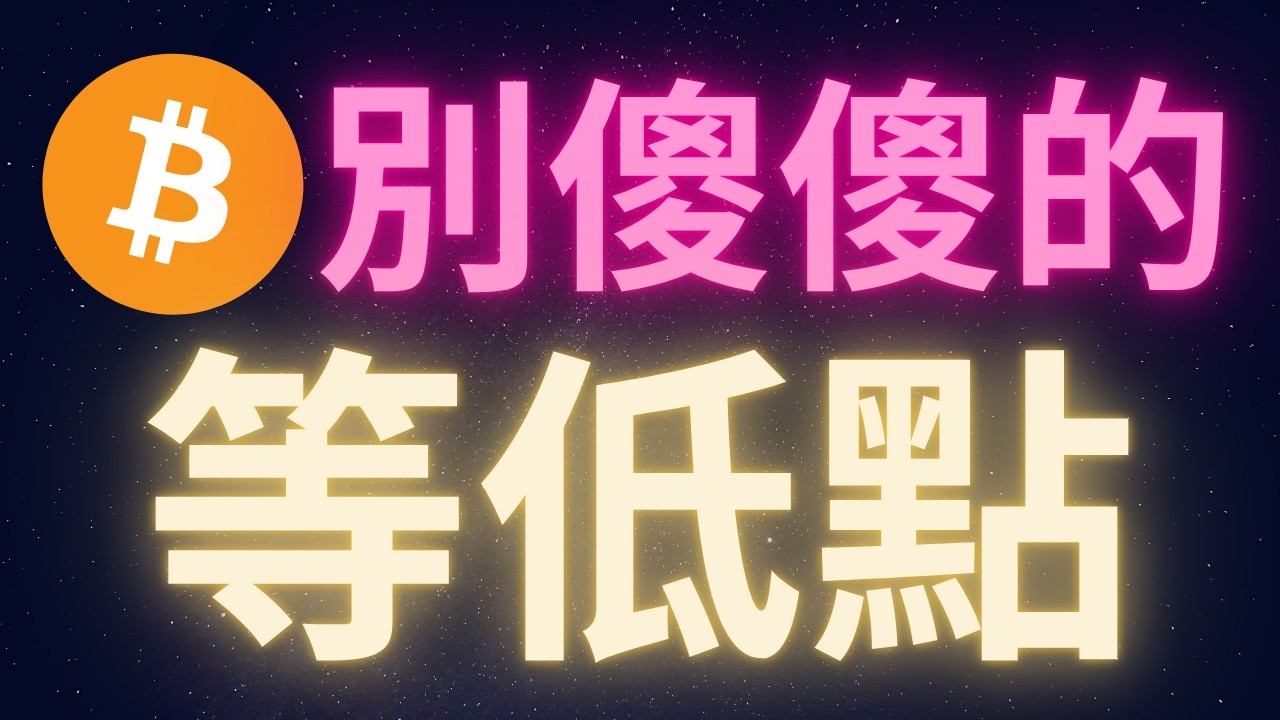 別傻傻的等比特幣的低點! #BTC