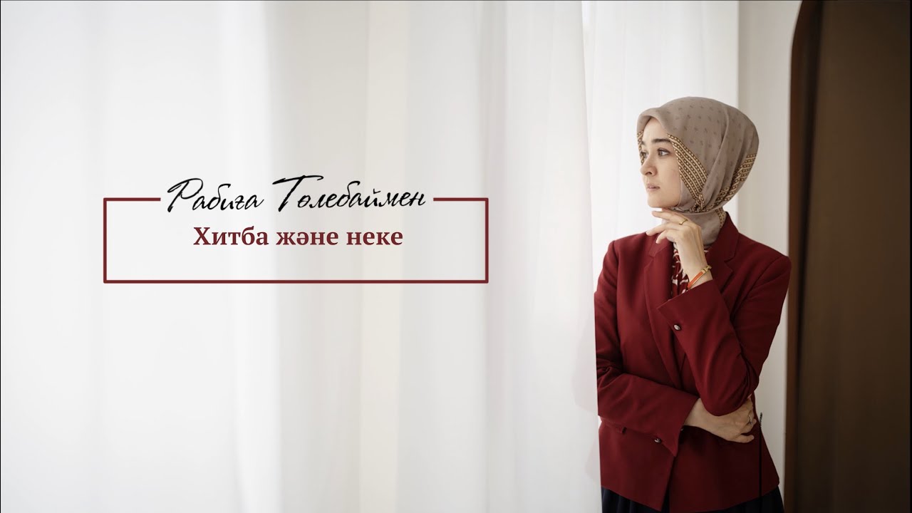 Хитба (Құда түсу) және неке | Rabiga Tolebay | Нақыл подкаст 03