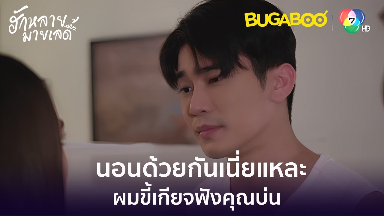 นอนบนเตียงด้วยกันเนี่ยแหละ l HighLight l ฮักหลายมายเลดี้ EP.11 l BUGABOOINTER
