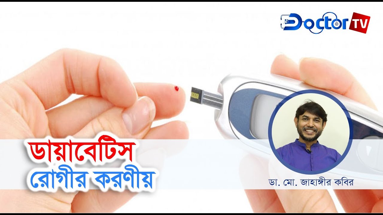 ডায়াবেটিকস রোগীর খাদ্যতালিকা || Dr Jahangir Kabir || Doctor TV
