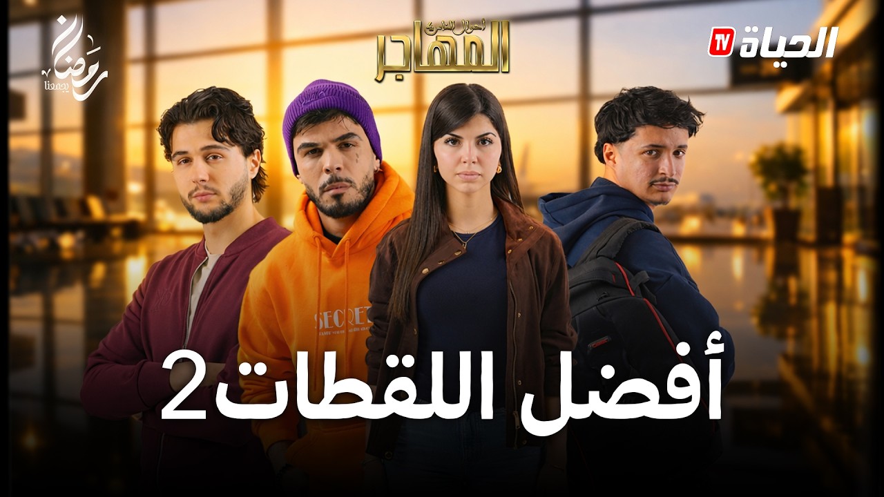 افضل اللقطات l مسلسل المهاجر  2  l BEST OF EL MOUHADJIR