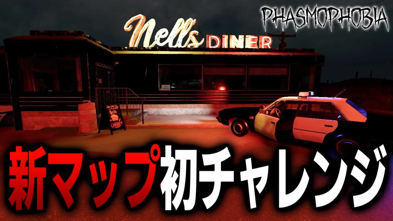 【Phasmophobia】新マップでの初チャレンジに挑んできました！！【営業中チャレンジ】