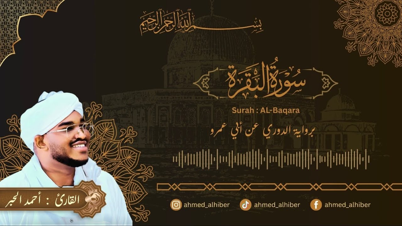 سورة البقرة برواية الدوري || القارئ : أحمد الحبر  Surat Al-Baqarah || Reciter : Ahmed Al-Hiber 
