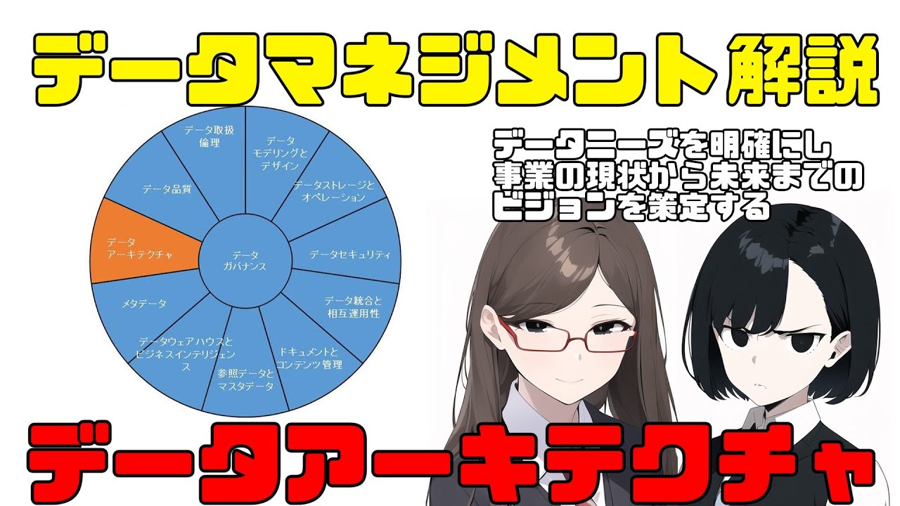 データアーキテクチャ【データマネジメント解説】