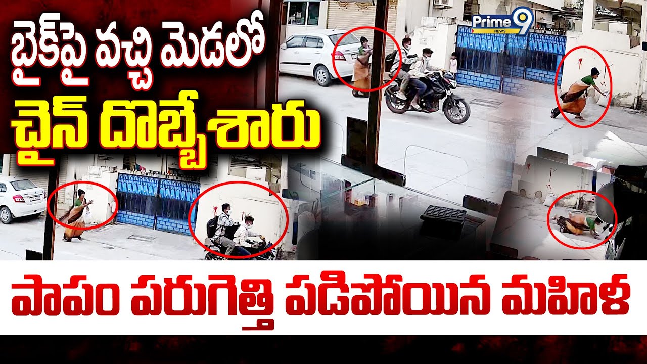 బైక్ పై వచ్చి మెడలో చైన్ దొబ్బేశారు.. పాపం పరుగెత్తి పడిపోయిన మహిళ.. | Chain Snatching | Prime9 News