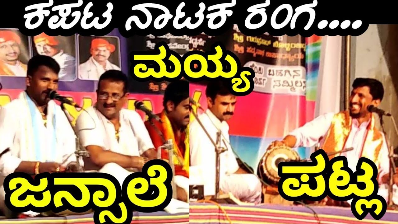 ಮಯ್ಯ, ಪಟ್ಲ, ಜನ್ಸಾಲೆ - ಕಪಟ ನಾಟಕ ರಂಗ - ಚಂಡೆ ಜುಗಲ್‍ಬಂದಿ👌 - Yakshagana - Mayya - Patla - Jansale