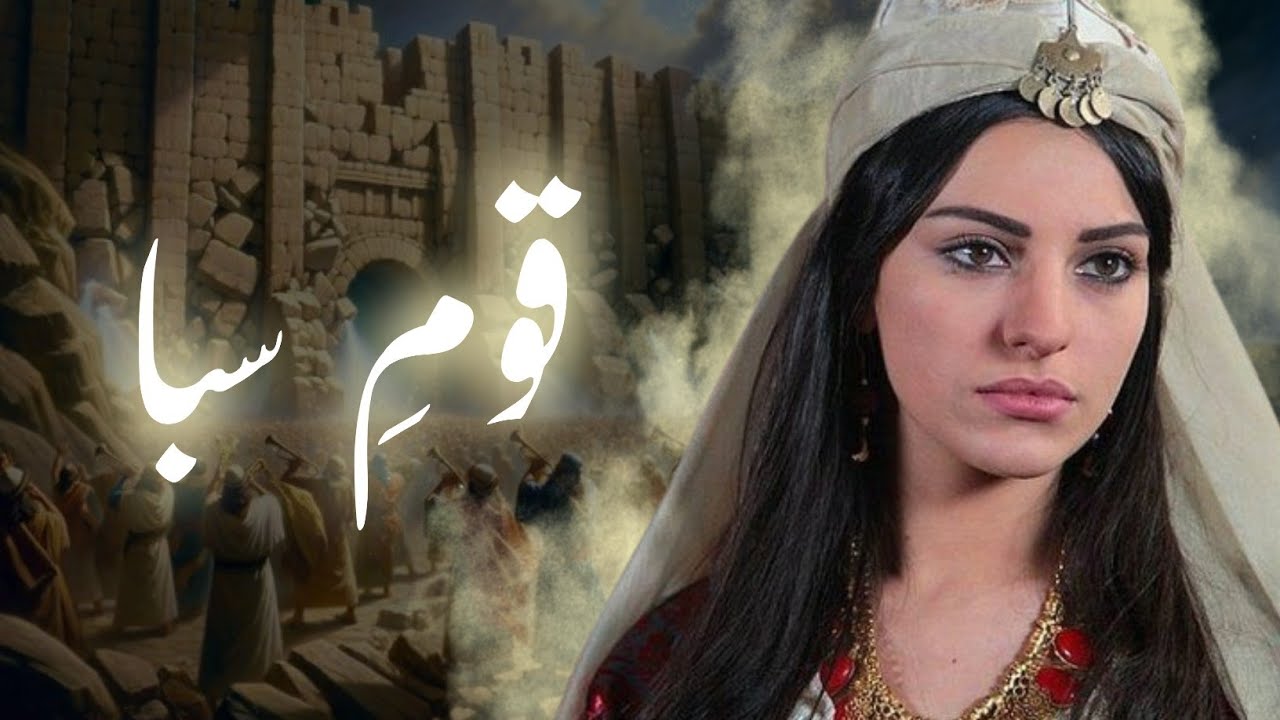 Qaum e Saba ka waqia | The people of Sheba | Allah ka azaab | Amber Voice | Urdu & Hindi |