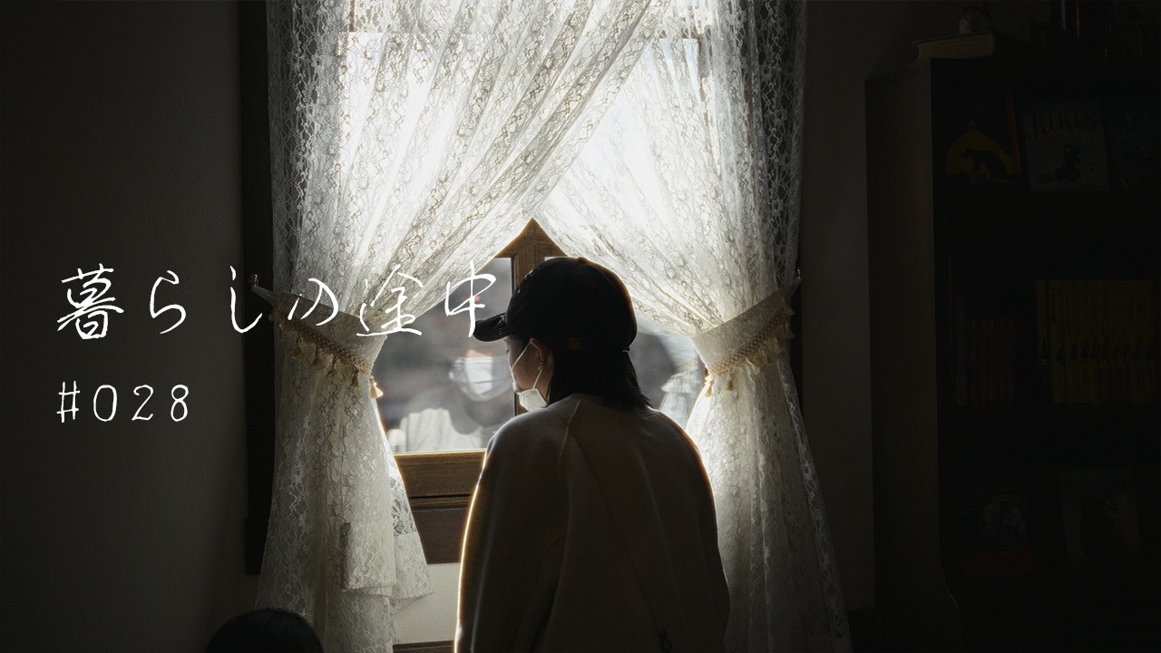 暮らしの途中 #028