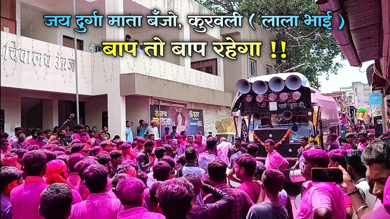 JAY DURGA MATA BANJO KURAVLI ( baap to baap rahega ) | BANJO IN UMBRAJ | लिबर्टी गणेश मंडळ उंब्रज |💥