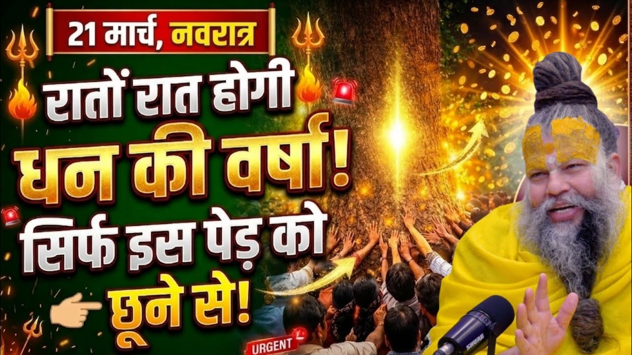 नवरात्रि के किसी भी दिन इस पेड़ को छूकर आ जाना रातों रात होगी धन की वर्षा Premanand maharaj ji 