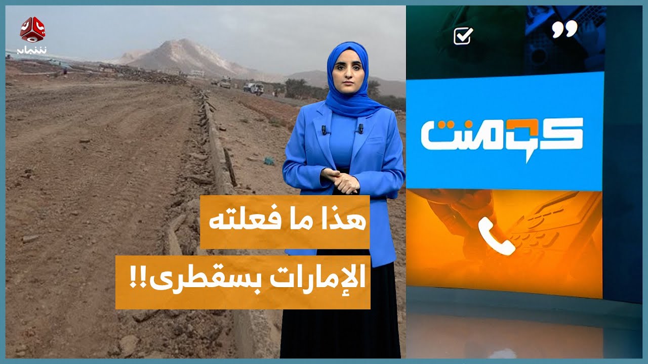 حانق وقلع الإسفلت.. هذا ما فعلته الإمارات بسقطرى!! | كومنت