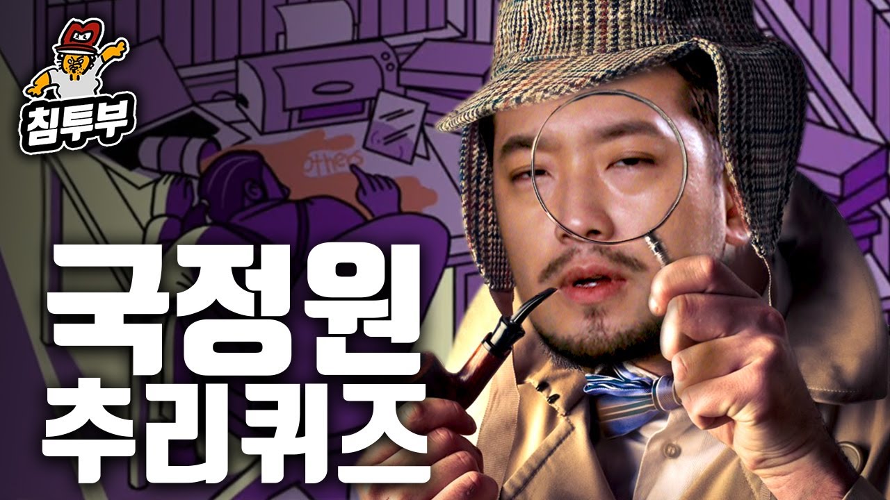 돌아온 국정원 추리 퀴즈