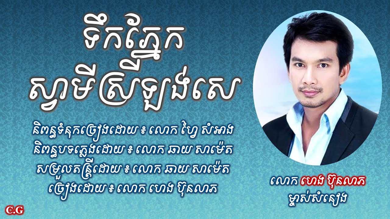 ទឹកភ្នែកស្វាមីស្រីឡង់សេ - លោក ហេង ប៊ុនលាភ | Tik Pneak Sva Mey Srey Lorg Sa - Heng Bunleap