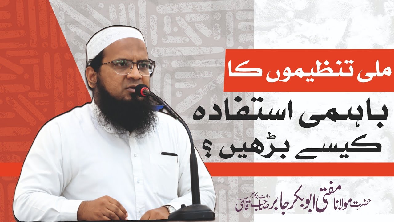 ملی تنظیموں کا باہمی استفادہ کیسے بڑھے ؟ | How Community Organizations Can Work Together | Support