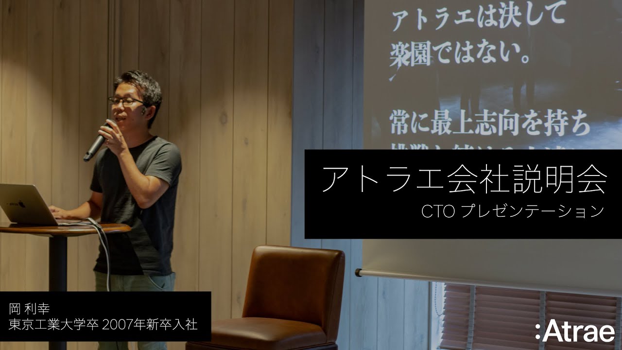 アトラエ会社説明会｜CTO｜なぜ我々が People &times; Technology にこだわるか？