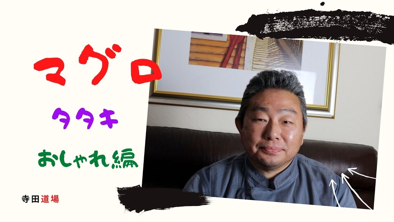 マグロのタタキ。ちょっとお洒落なアメリカ用のタタキを紹介します。