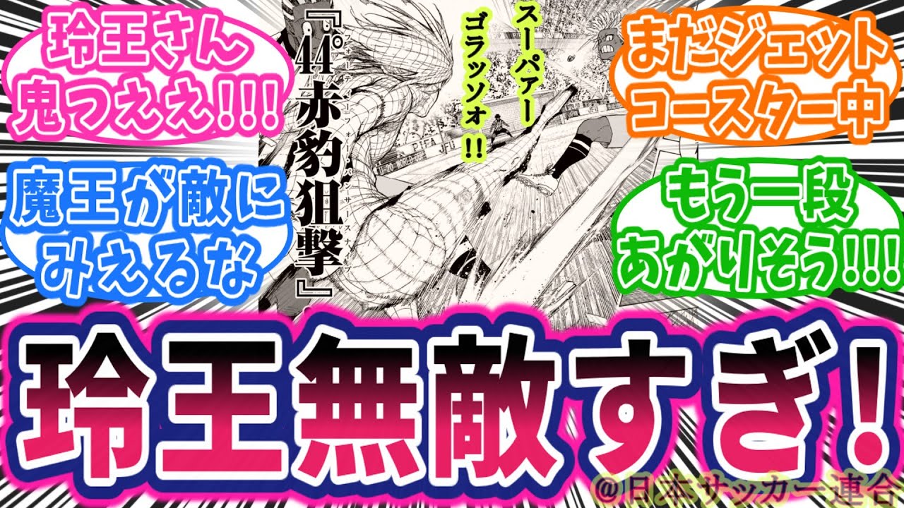【最新316話】玲王！お前すげえええ！強キャラ潔！オナジが主人公！？に対する読者の反応集【ブルーロック】