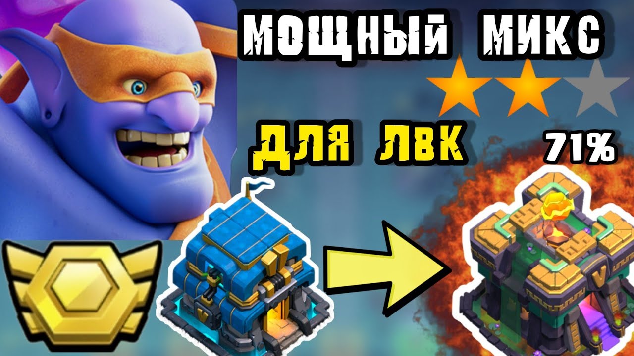 Чем атаковать на лвк 12тх при дисбалансе ? Супербоулеры