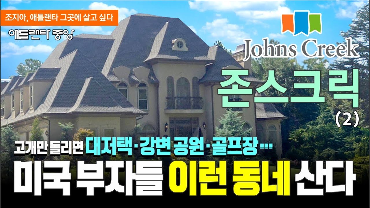 [김영자 부동산] 미국의 목동 느낌? 존스크릭, 미국 속 대저택+골프장 투어