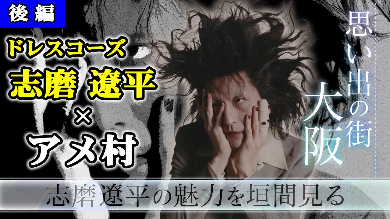 志磨遼平 - ドレスコーズ /  ロックンロールなレコード屋・古着屋へ　【思い出の街：大阪・アメ村あたりをめぐる（後編）】