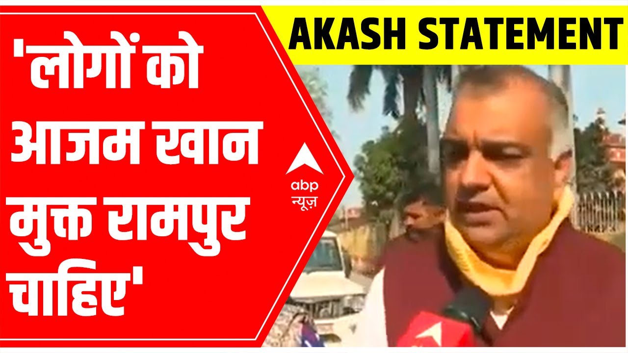 UP Elections 2022: 'लोगों को आजम खान मुक्त Rampur चाहिए' , says BJP's Akash Saxena