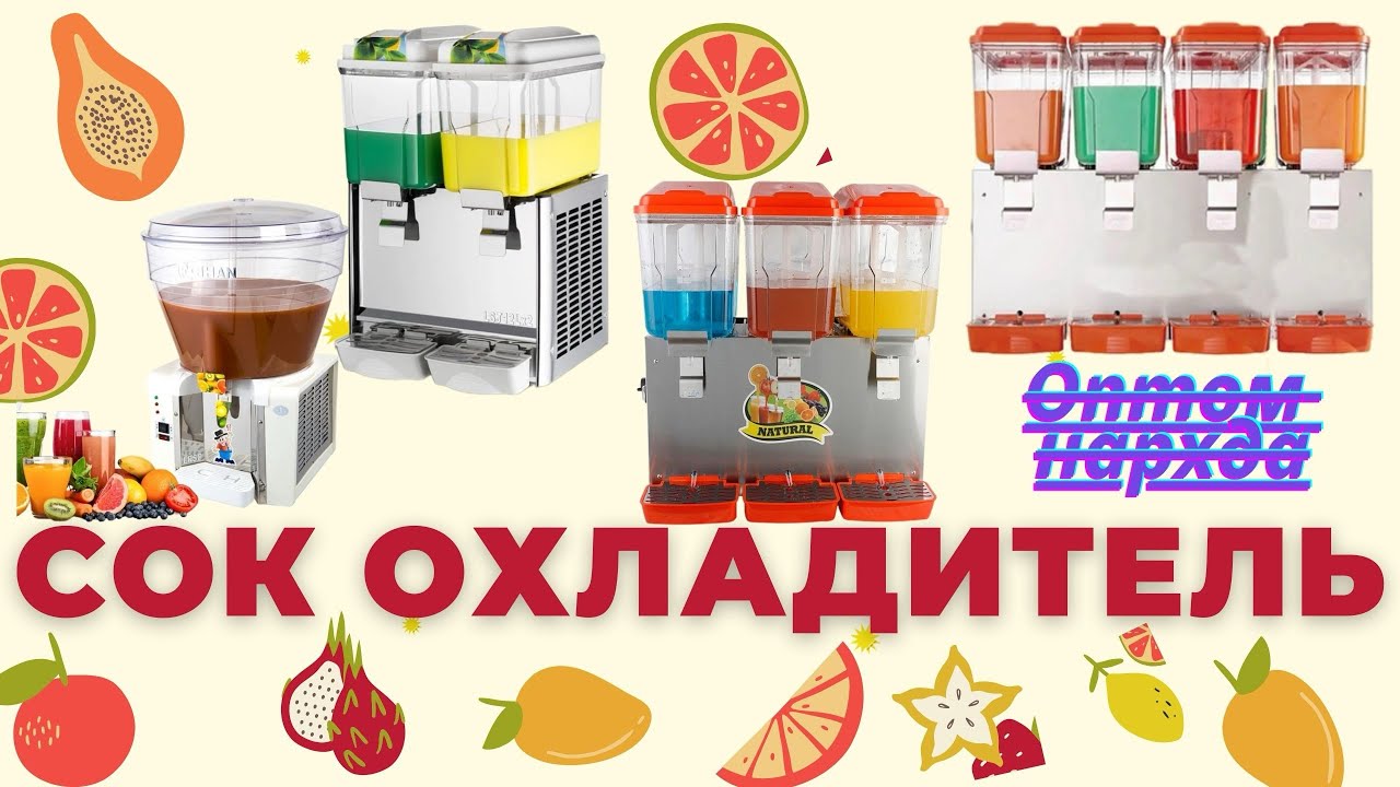 Сок охладитель, Sharbat muzlatgich, Suv sovutgich, Ayron muzlatgich, Айрон совутгич, #сок #allstar