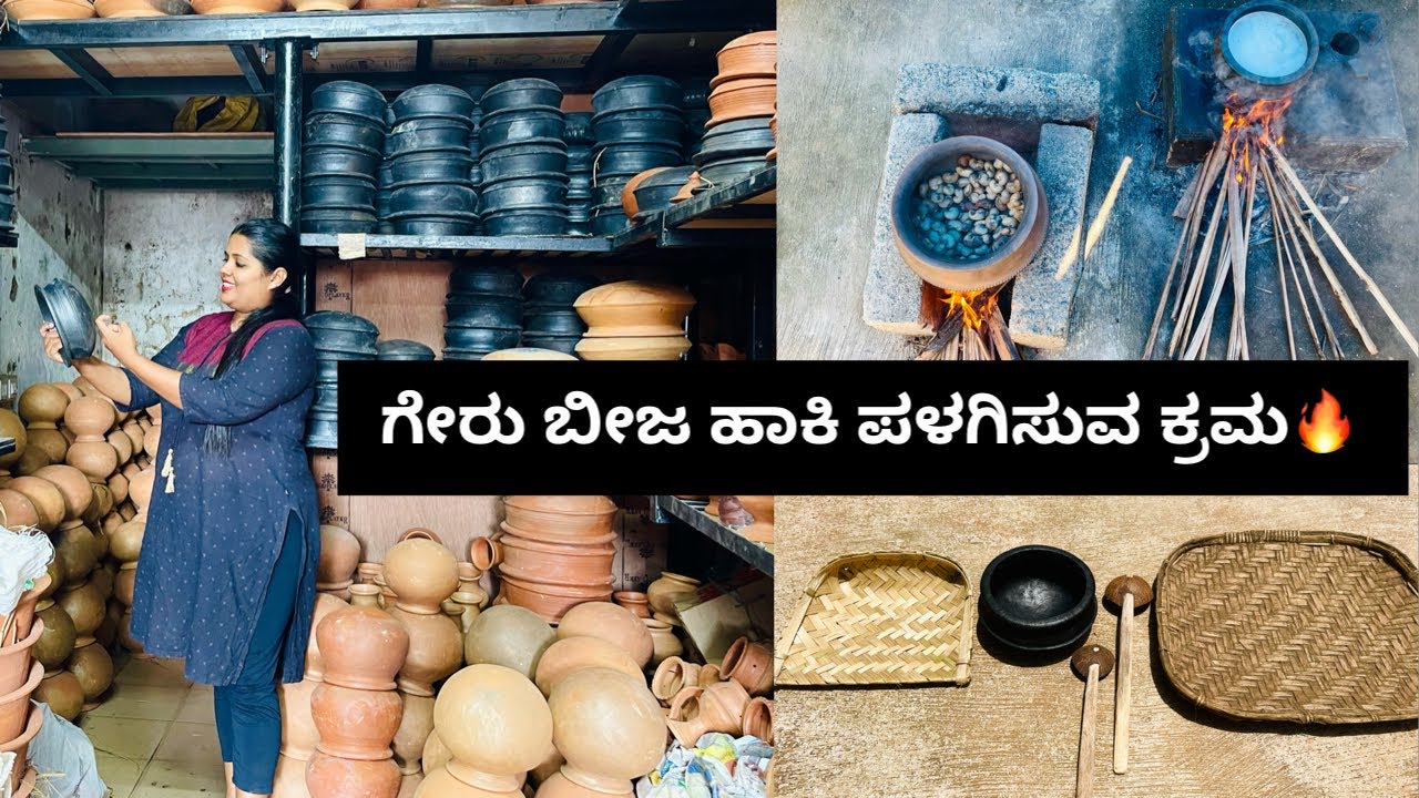 ಇವತ್ತು ಮಣ್ಣಿನ ಪಾತ್ರೆ Purchasing ಹಾಗೂ ಗೇರು ಬೀಜ ಹಾಕಿ ಪಳಗಿಸುವ ಕ್ರಮ । Seasoning Clay Pots