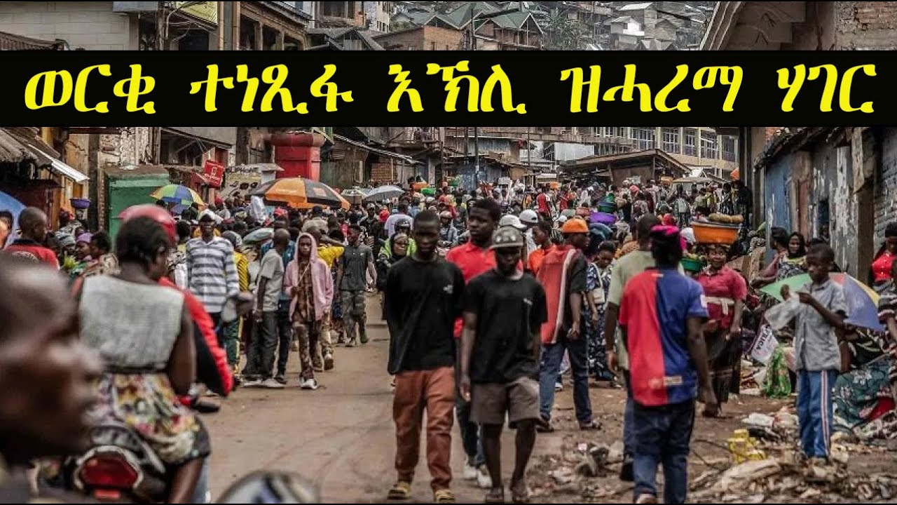 Mestyat Alem | ወርቂ ተነጺፋ እኽሊ ዝሓረማ ድኻ ግን ከኣ ሃብታም ሃገር