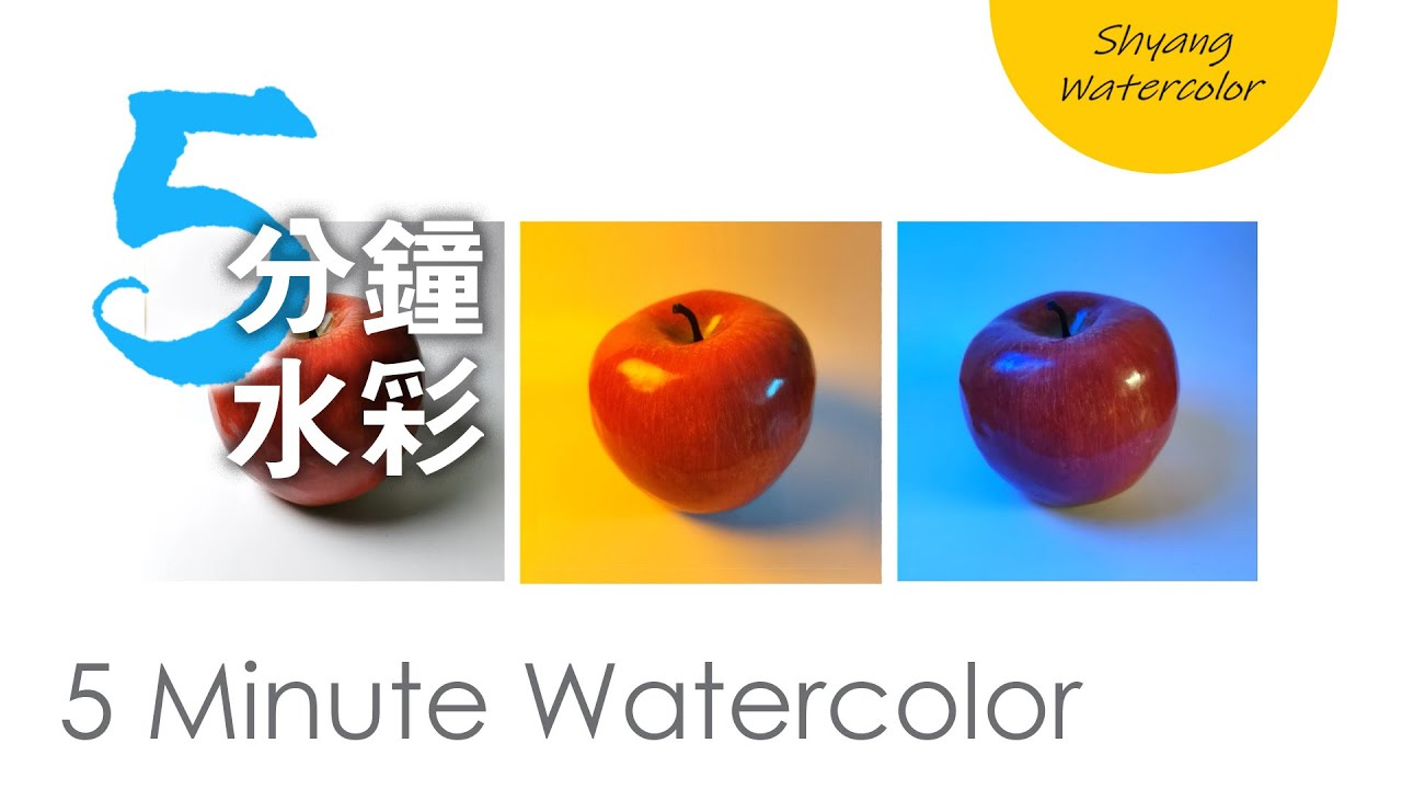【固有色、光源色和环境色】水彩新手的色彩攻略 | 水彩画初学 | 5分钟水彩 | 陈熙翔水彩