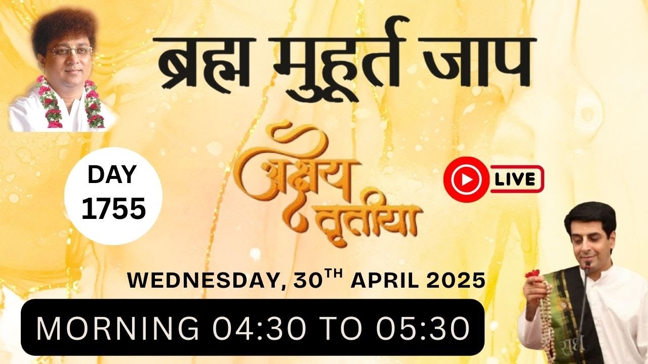 Brahma Muhurat Jaap || Day 1755  || 30th April 2025 || @damodardas2602