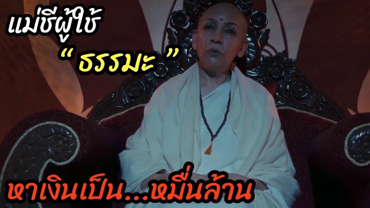 [สปอยหนัง]แม่ชี ผู้ใช้
