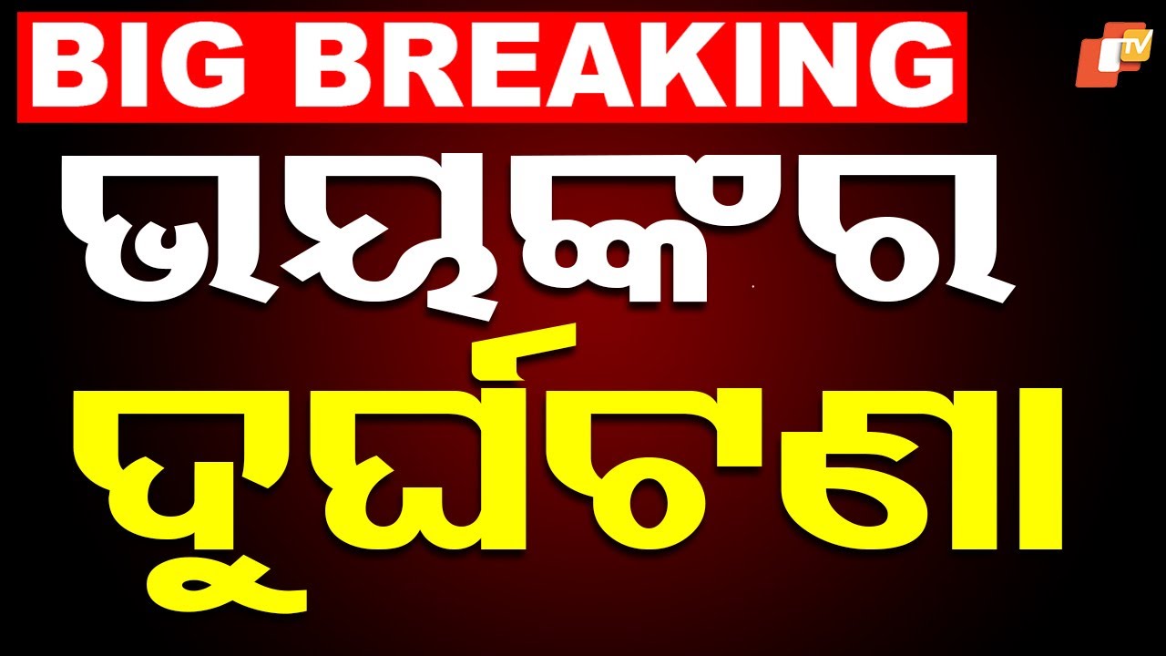 BIG BREAKING | ଭୟଙ୍କର ଦୁର୍ଘଟଣା | Road Accident | Car Accident | Birupa River | Cuttack | OTV