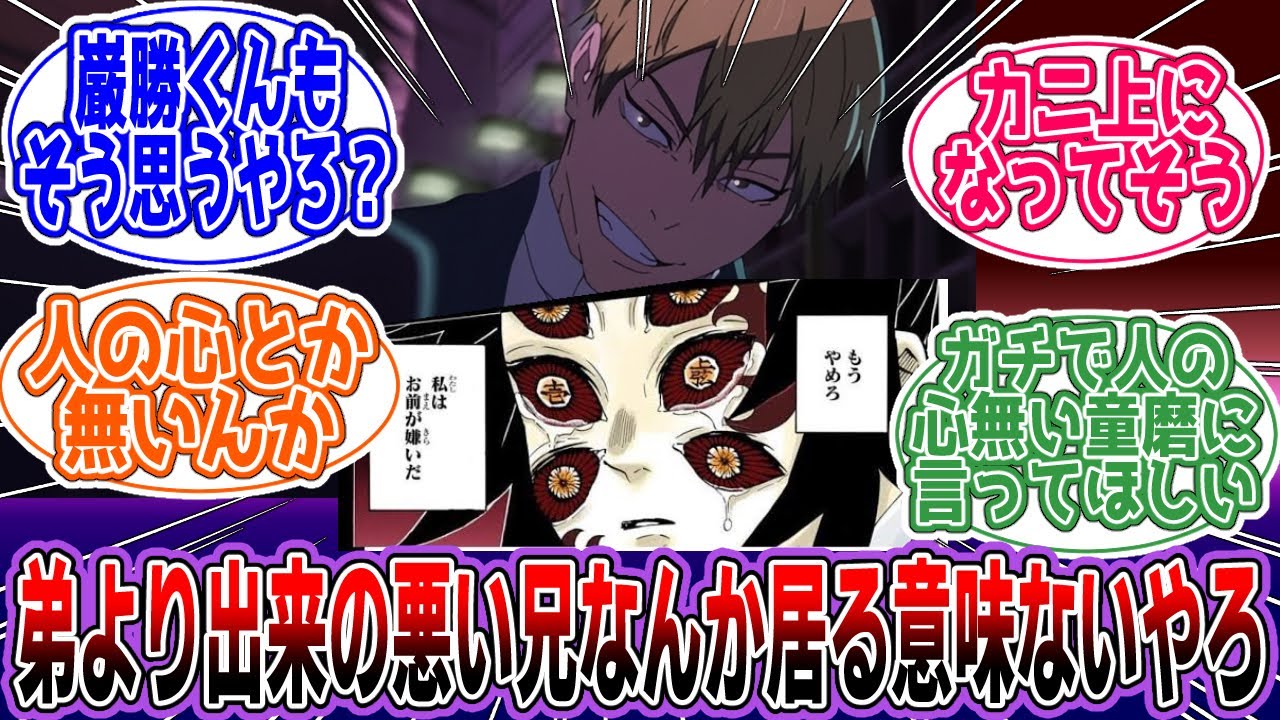 【鬼滅の刃】【呪術廻戦】※クロス注意「弟より出来の悪い兄なんか居る意味ないやろ」【アニメ】【反応集】