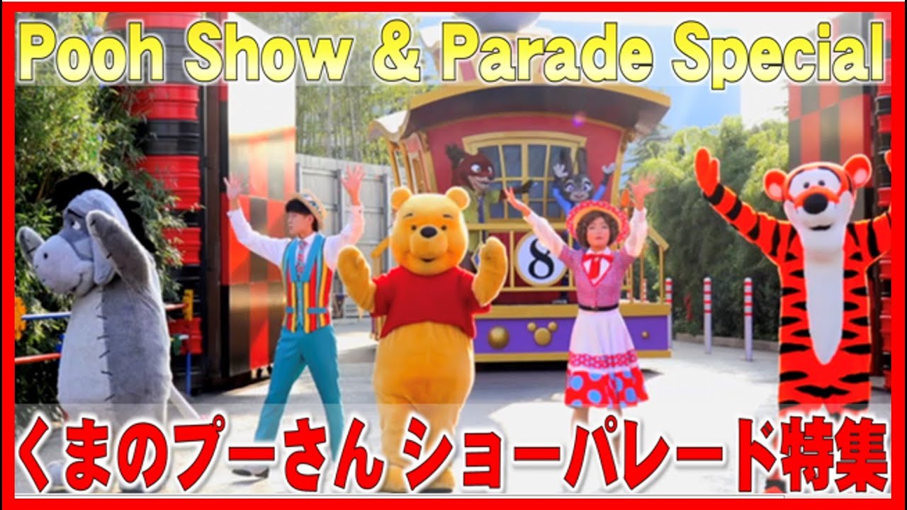 ºoº くまのプーさん スクリーンデビュー記念日 ディズニーショーパレード特集 2021 Pooh screen debut anniversary special at Disney Parks
