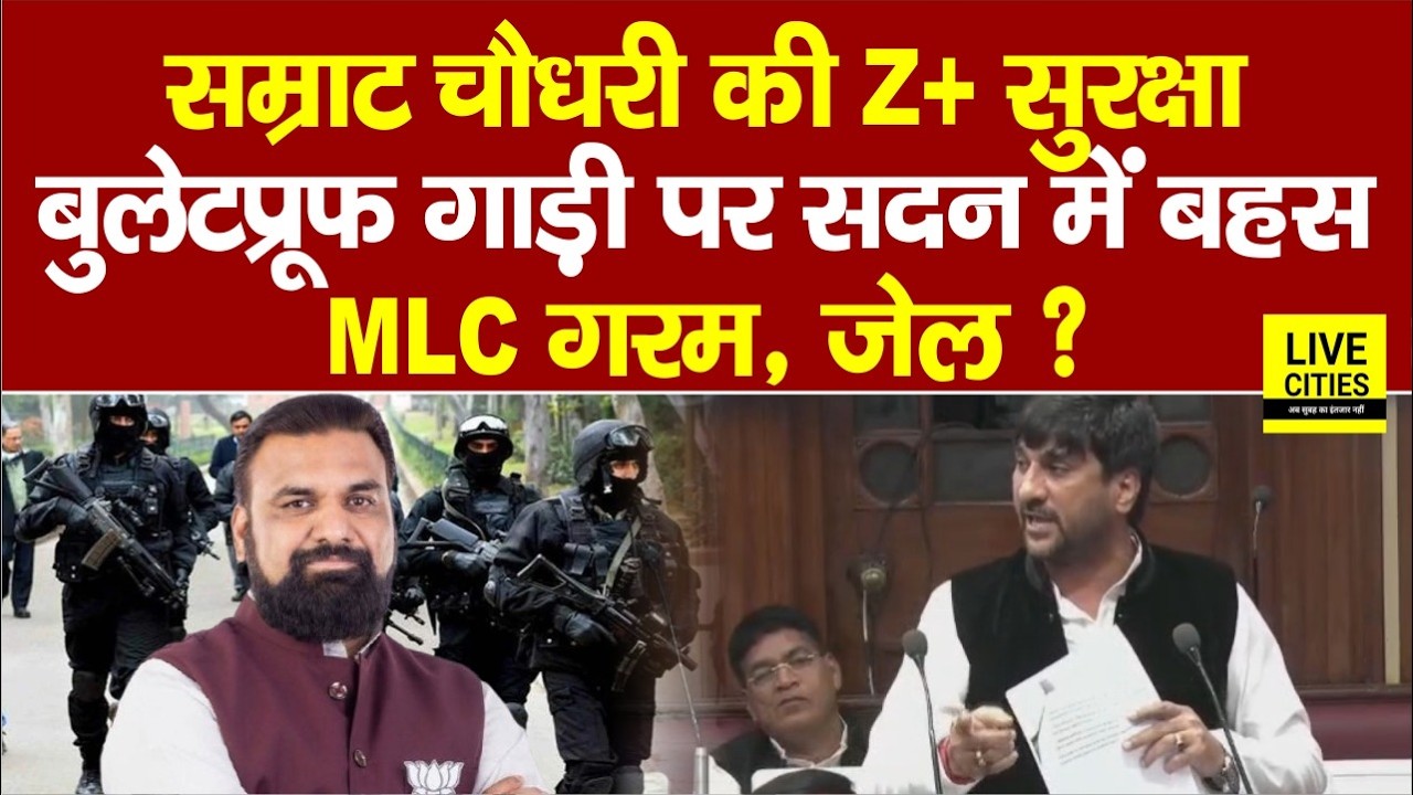 Samrat Choudhary की Z+ Security - Bullet Proof Car पर हंगामा, Tejashwi के MLC गरम