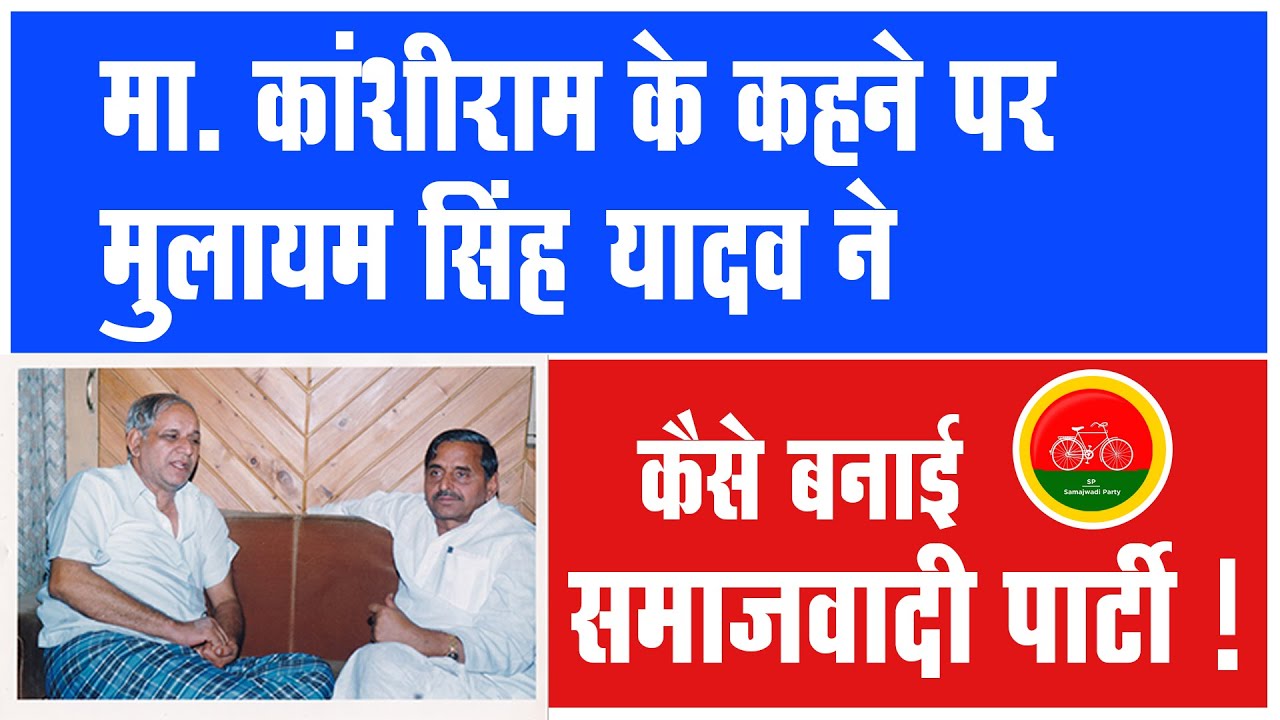 इटावा से मा. कांशीराम और मुलायम सिंह यादव की दोस्ती कैसे परवान चढ़ी ! Khadim Abbas ने खोले राज