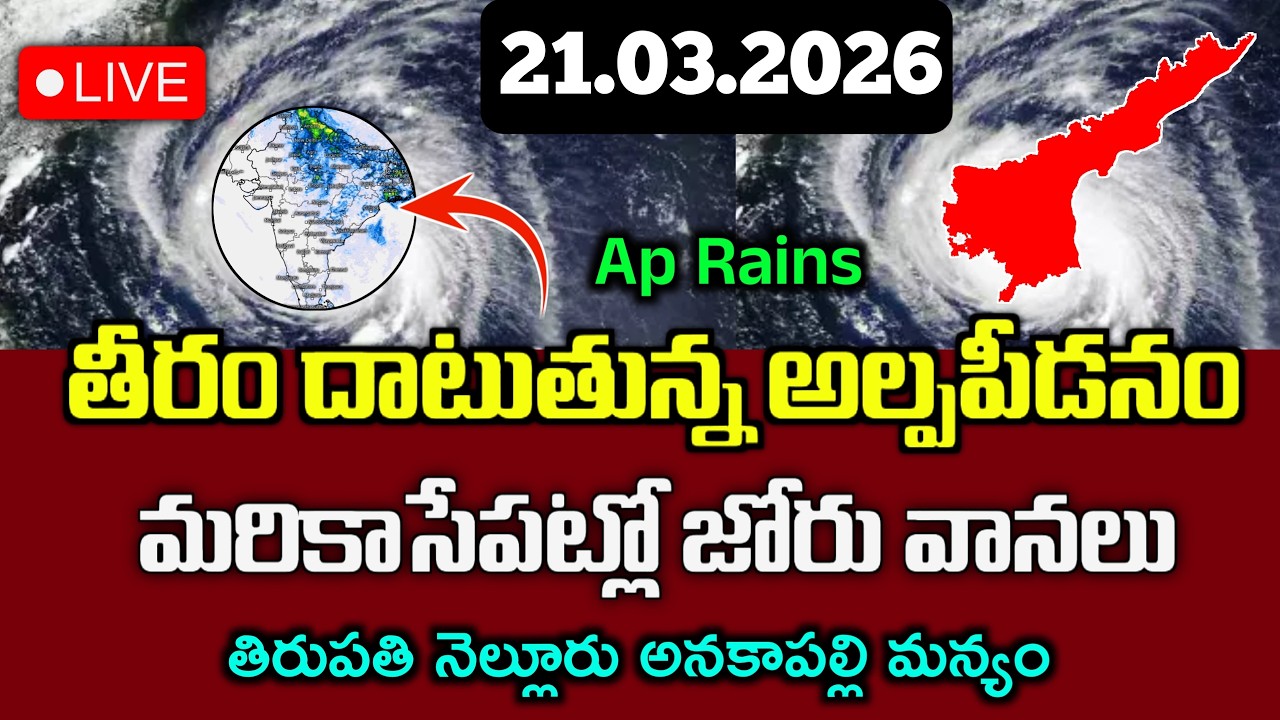 తీరం దాటుతున్న అల్పపీడనం|ప్రస్తుతం ఈ జిల్లాలకి వర్షాలు పడే అవకాశం|Ap Latest Weather Update|Ap Rains|