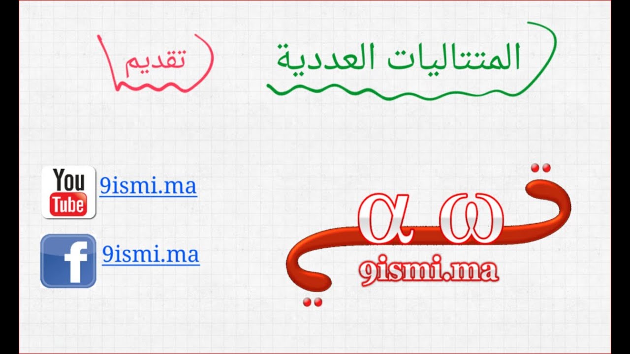 المتتاليات [ جزء 1 ] : ما معنى 