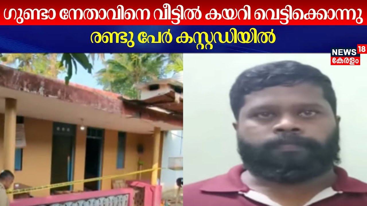 ഗുണ്ടാ നേതാവിനെ വീട്ടിൽ കയറി വെട്ടിക്കൊന്നു; രണ്ടു പേർ കസ്റ്റഡിയിൽ | Karunagappally Goonda Murder