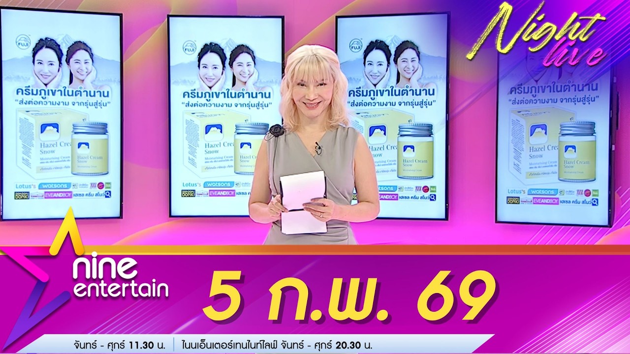 รายการไนน์เอ็นเตอร์เทนไนท์ไลฟ์ 5 ก.พ. 69