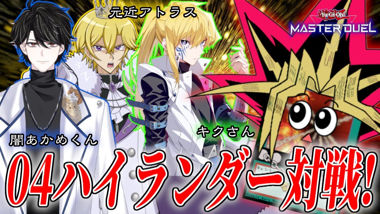 【遊戯王マスターデュエル】真の武藤遊戯は誰だ！04ハイランダー対戦！【復帰勢】