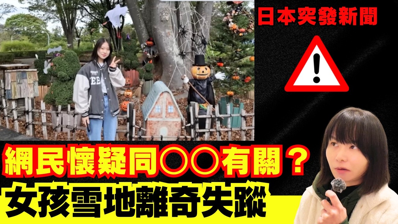 【日本突發🚨】新潟縣女孩離奇失蹤？網民聯想到神隱事件？引起社會高度關注！外國人管制道路外滑雪事故不斷 CC中文字幕 #廣東話 #日本旅遊 #熊出沒 #日本旅行 #突發
