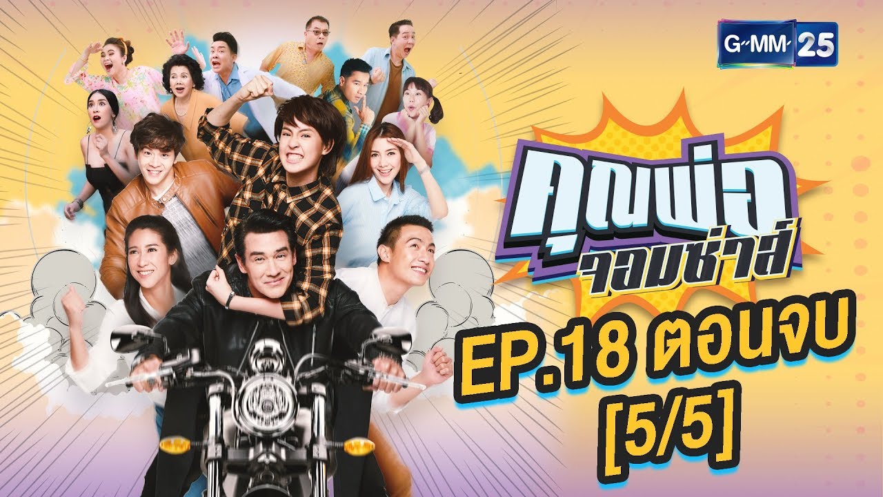 คุณพ่อจอมซ่าส์ EP.18 [5/5]