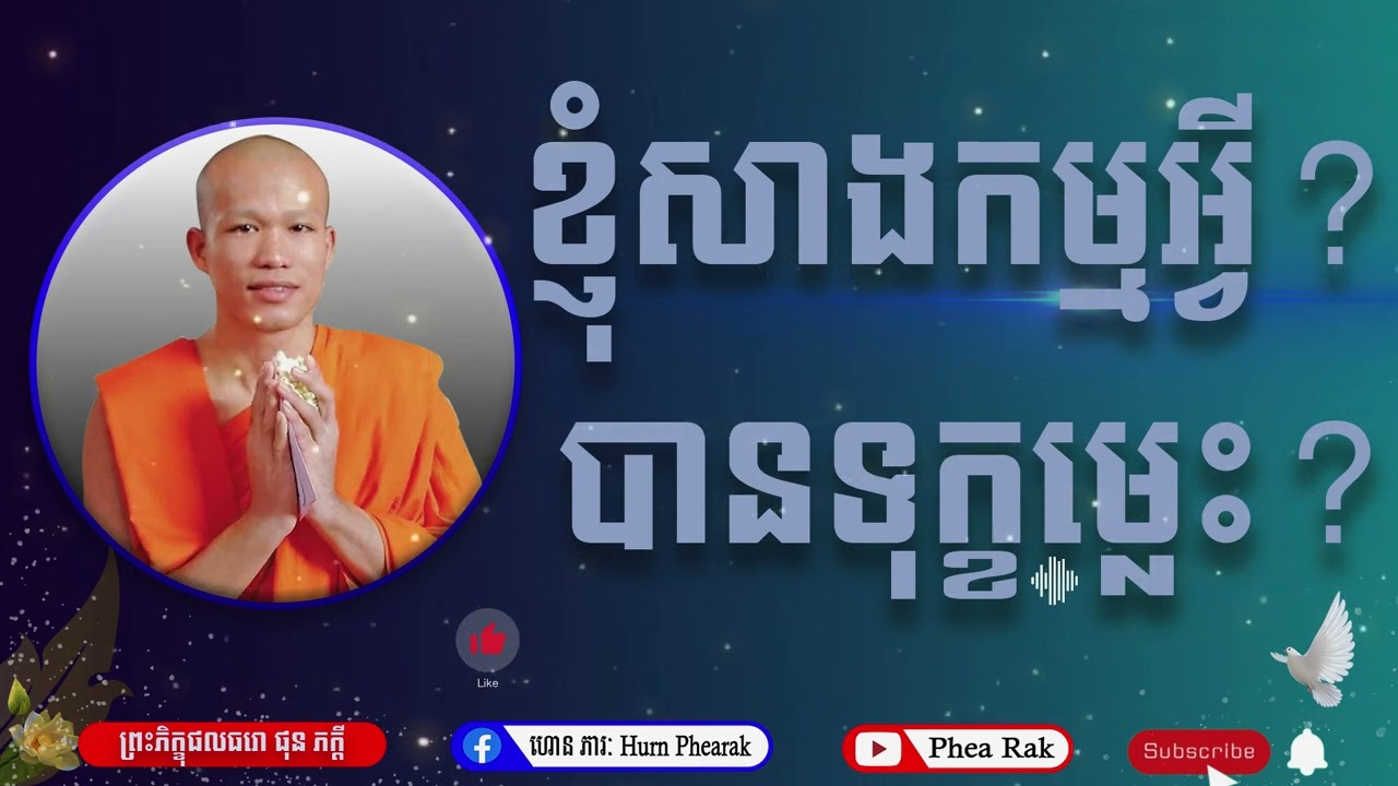 #ខ្ញុំសាងកម្មអ្វីបានទុកម្លេះ #ផុនភក្ដី, #PhunPheakdey