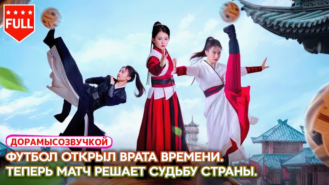 Все серии🌌 Футбол открыл врата времени.👑 Теперь матч решает судьбу страны.#смертельныйматч