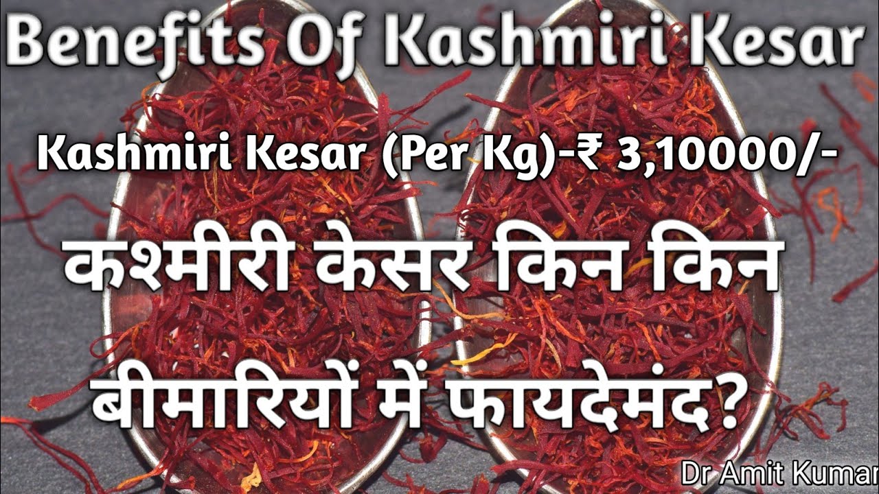 Benefits Of Kashmiri Kesar | कश्मीरी केसर किन किन बीमारियों में फायदेमंद? केसर के फायदे|
